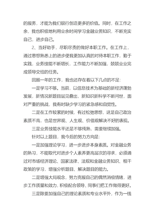 2022年银行员工的述职报告十篇（一）