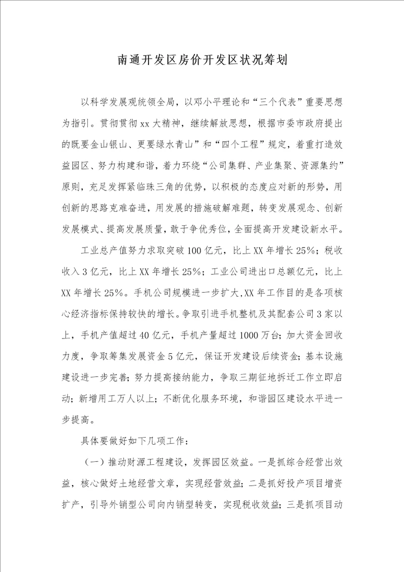 南通开发区房价开发区情况计划