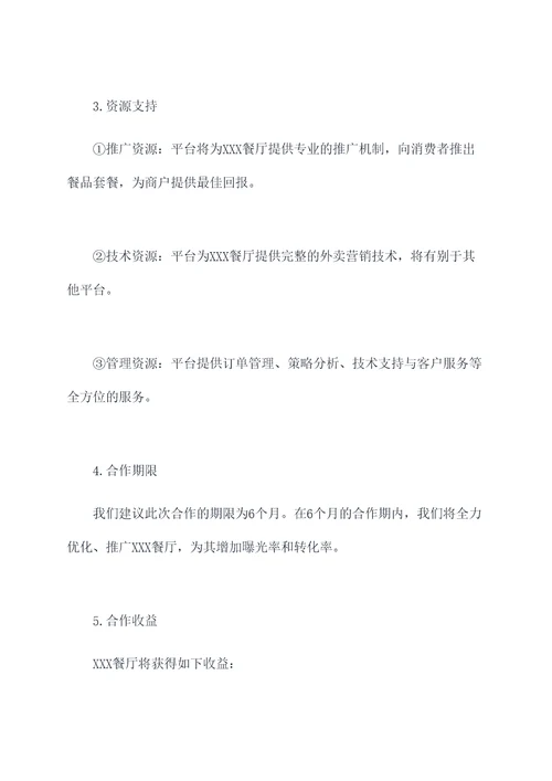 外卖合作推广方案模板