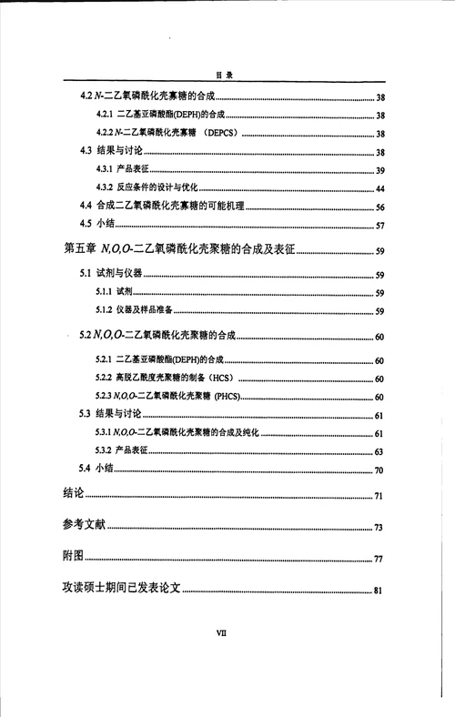 二烷氧磷酰化壳寡糖壳聚糖的合成及表征物理化学专业毕业论文