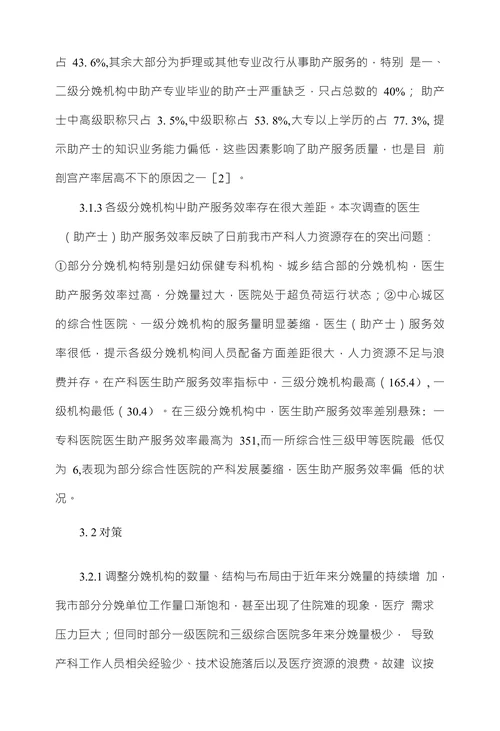 xx市助产机构服务效率及服务现况分析