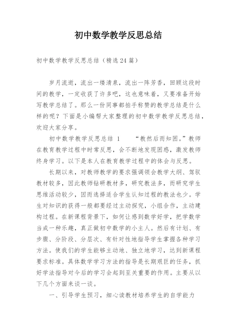 初中数学教学反思总结.docx