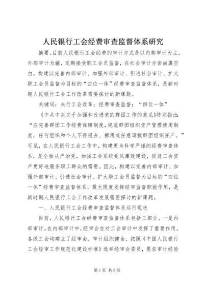 人民银行工会经费审查监督体系研究.docx