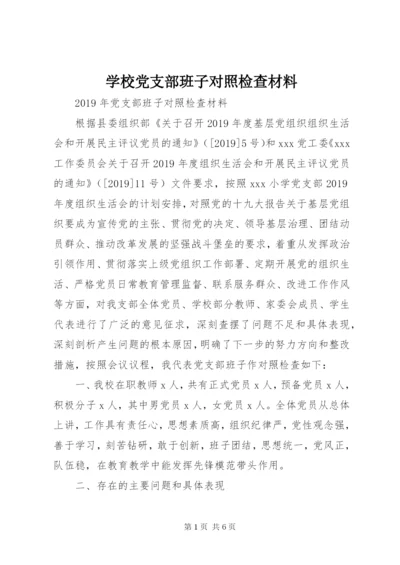 学校党支部班子对照检查材料.docx