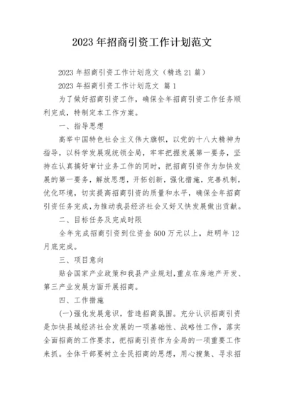 2023年招商引资工作计划范文.docx