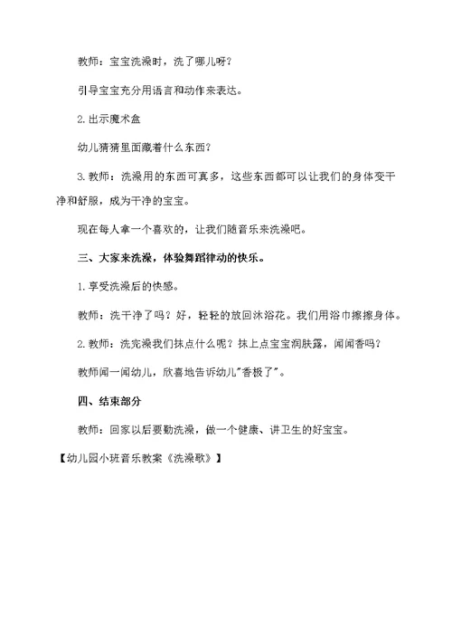 幼儿园小班音乐教案《洗澡歌》