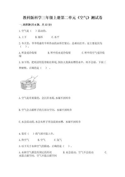 教科版科学三年级上册第二单元《空气》测试卷精品实用