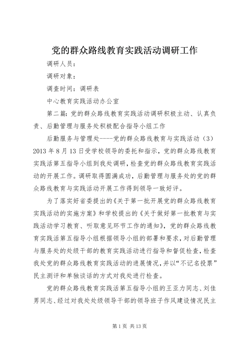 党的群众路线教育实践活动调研工作_1.docx