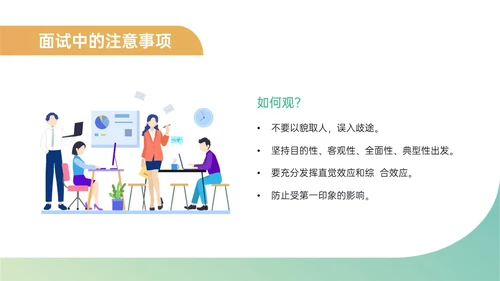 黄绿简约商务插画招聘面试技巧培训PPT课件面试技巧面试
