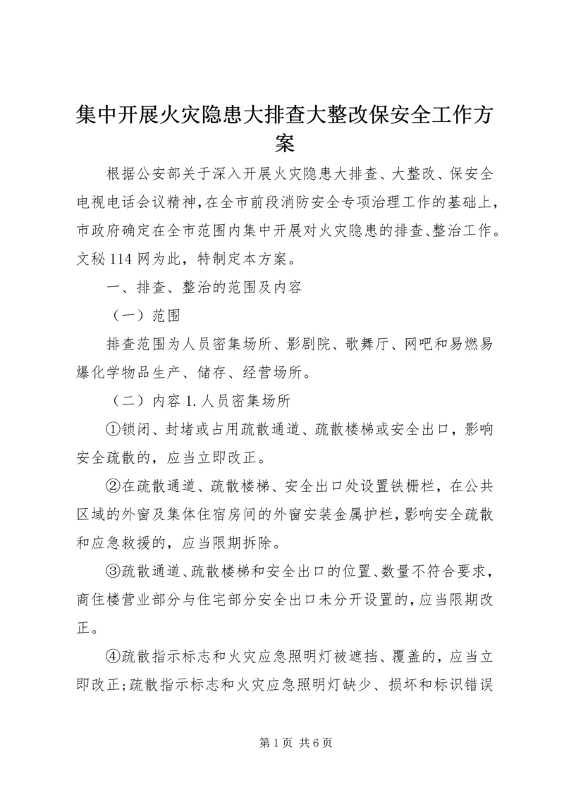 集中开展火灾隐患大排查大整改保安全工作方案 (2).docx