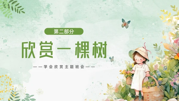 绿色小女孩插画小清新悦纳自己欣赏他人学会欣赏主题班会PPT模板