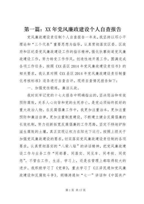 第一篇：XX年党风廉政建设个人自查报告.docx