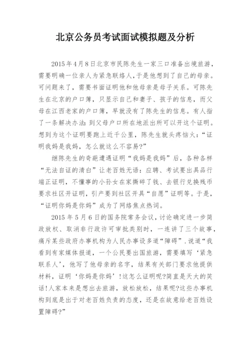 北京公务员考试面试模拟题及分析.docx