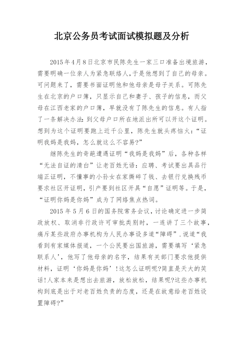 北京公务员考试面试模拟题及分析.docx