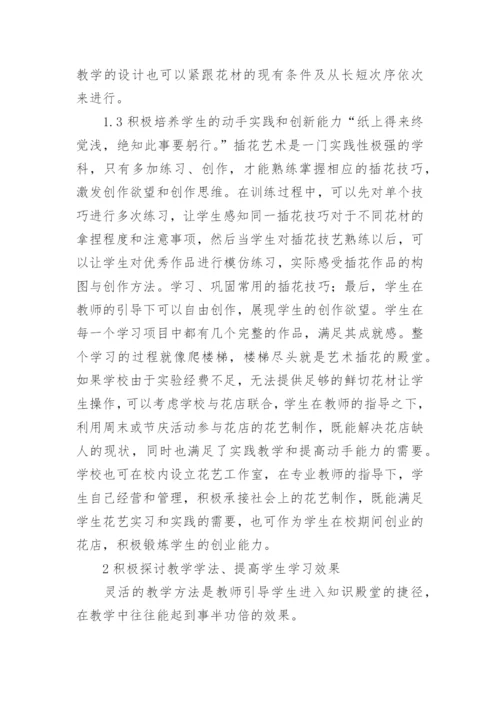 插花艺术课程教学实践与探索论文.docx