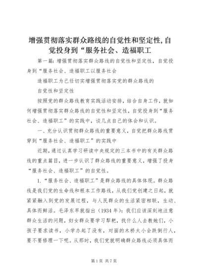 增强贯彻落实群众路线的自觉性和坚定性,自觉投身到“服务社会、造福职工.docx
