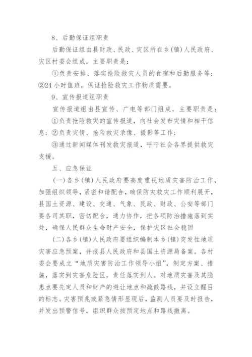 地质灾害应急预案_1.docx