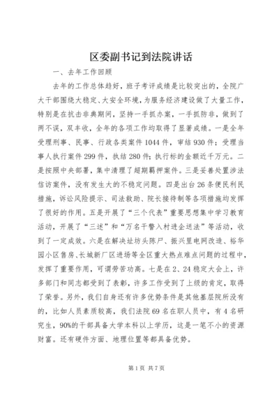 区委副书记到法院讲话.docx