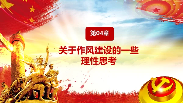 作风建设永远在路上党员干部培训PPT党课
