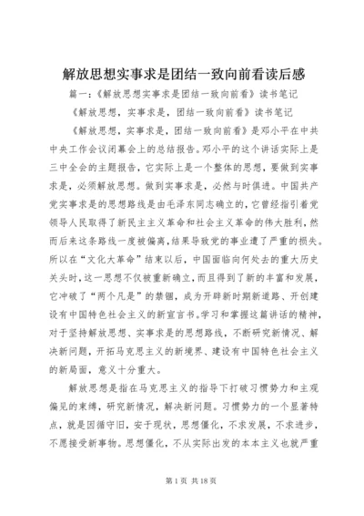 解放思想实事求是团结一致向前看读后感 (3).docx