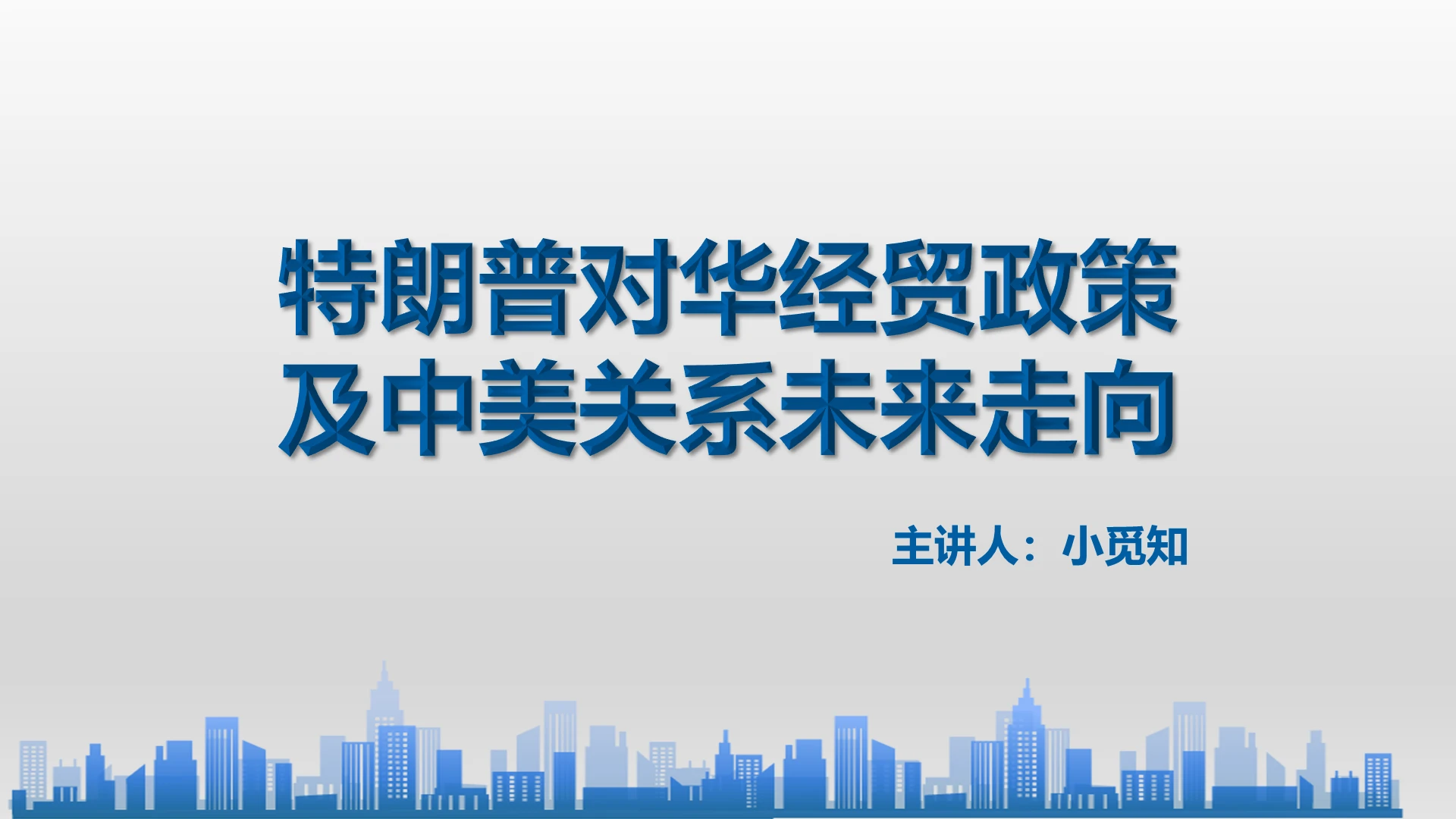 蓝色简约风中美关系特朗普对外经贸政策及中美关系走向PPT模板中美关系ppt
