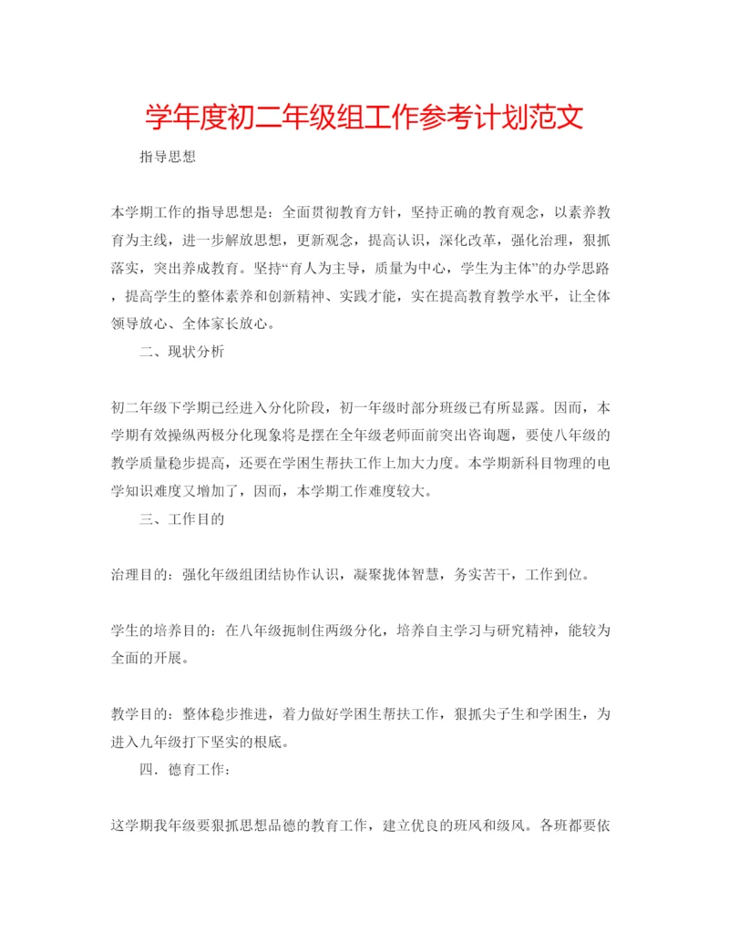 精编学年度初二年级组工作参考计划范文.docx