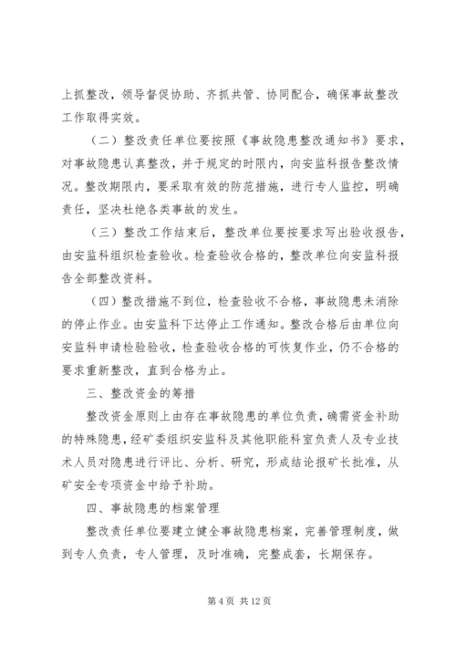 事故隐患整改制度[合集].docx