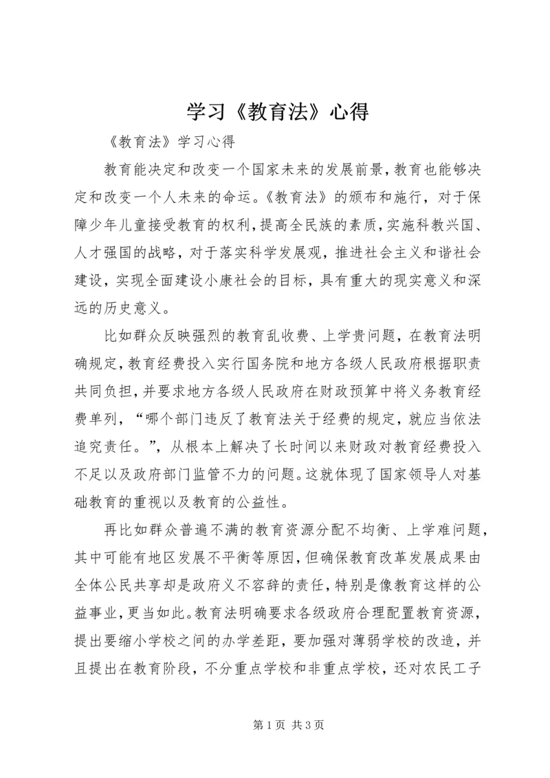 学习《教育法》心得 (3).docx