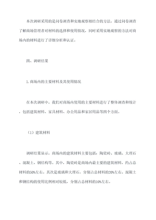 商场材料调研报告