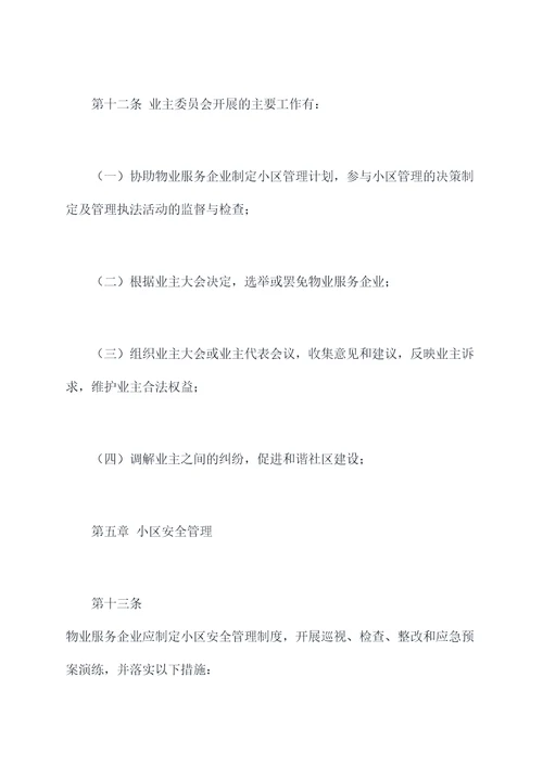住房及小区管理办法