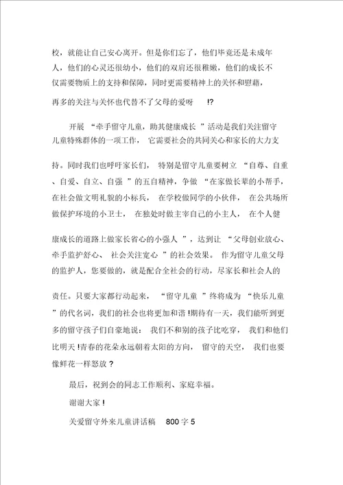 关爱留守外来儿童讲话稿800字