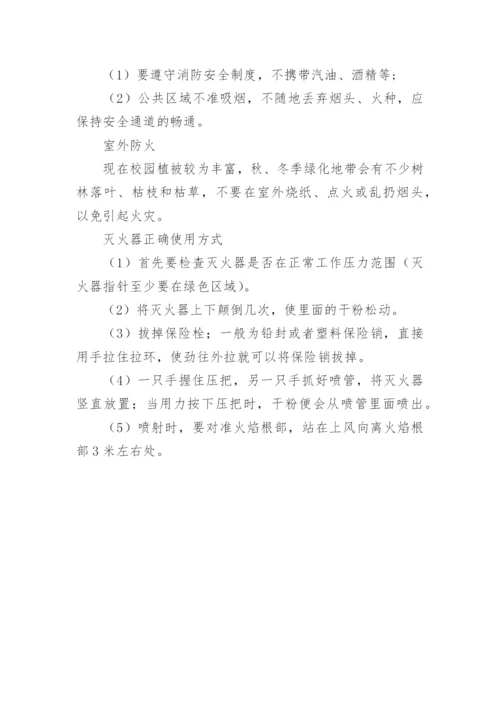 校园消防安全知识_1.docx