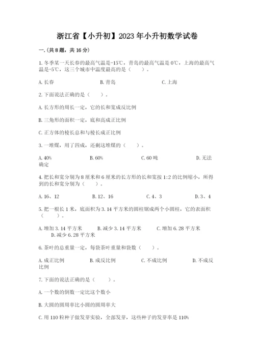 浙江省【小升初】2023年小升初数学试卷（a卷）.docx