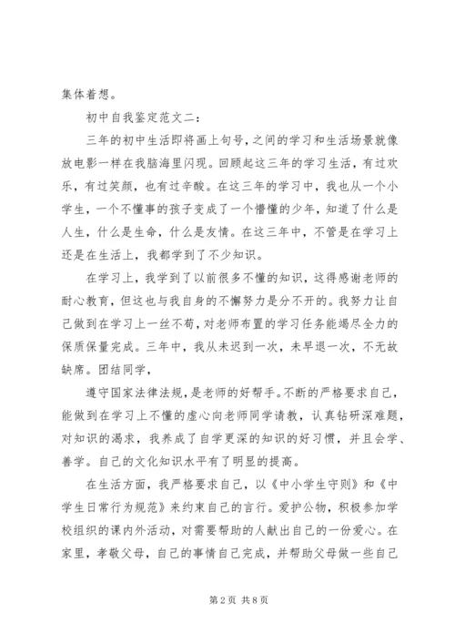 初中自我鉴定范文4篇 (3).docx