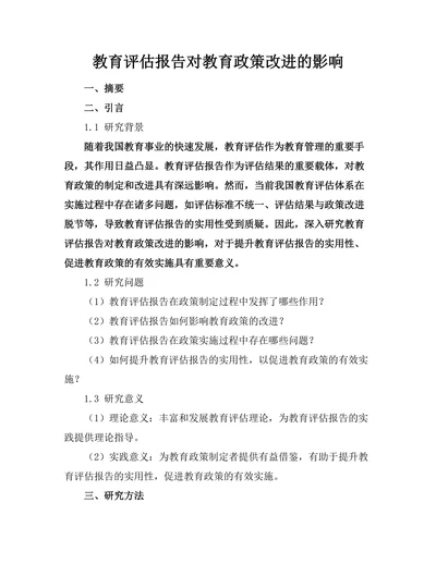 教育评估报告对教育政策改进的影响