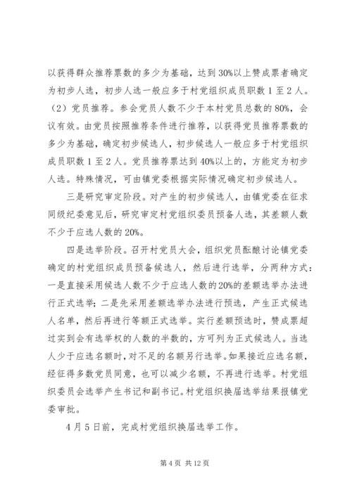 乡镇强化两委选举指导方案.docx