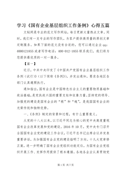 学习《国有企业基层组织工作条例》心得五篇 (2).docx