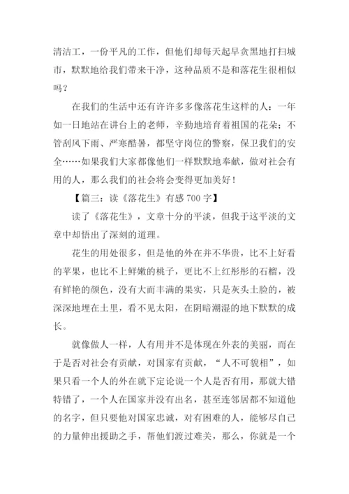 读落花生有感700字.docx