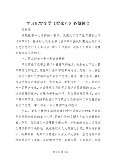 学习纪实文学《梁家河》心得体会 (6).docx