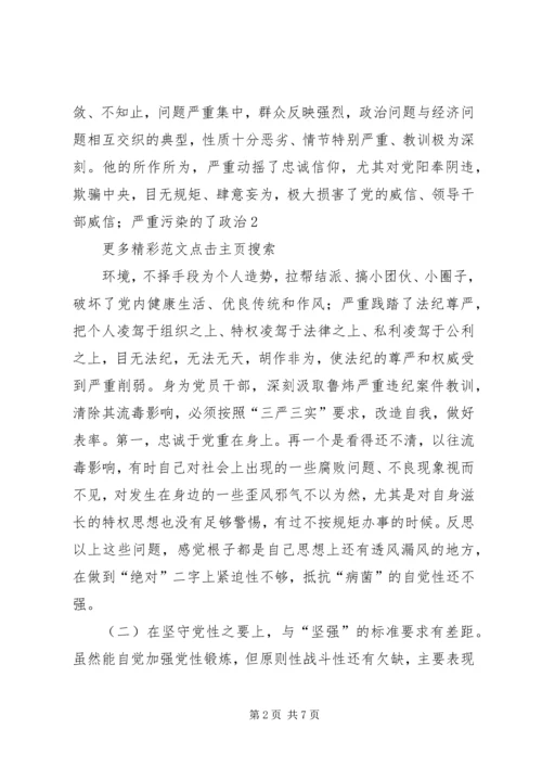 党员干部“讲忠诚、严纪律、立政德”专题组织生活会党性分析材料.docx