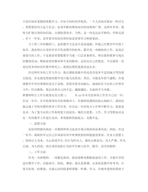 精编之新教师转正工作自我鉴定范文3篇.docx