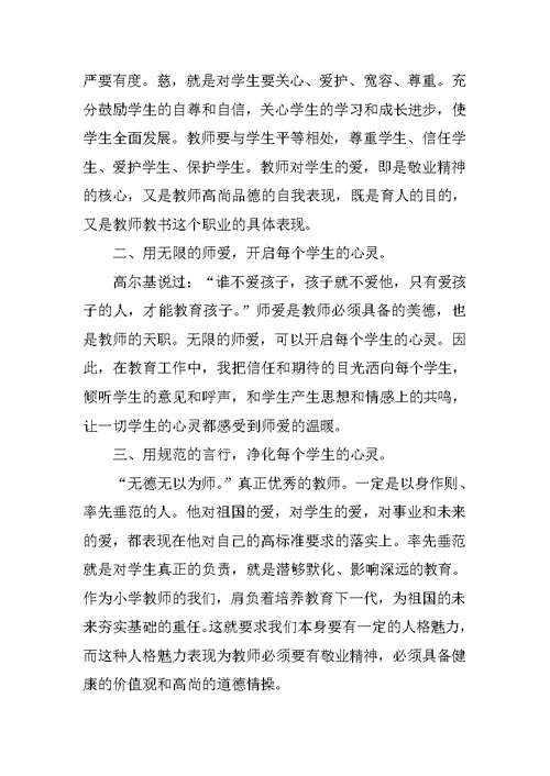 XX年最新师德师风学习心得体会范文