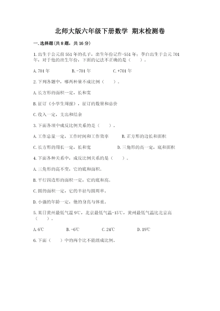 北师大版六年级下册数学 期末检测卷附参考答案（培优）.docx