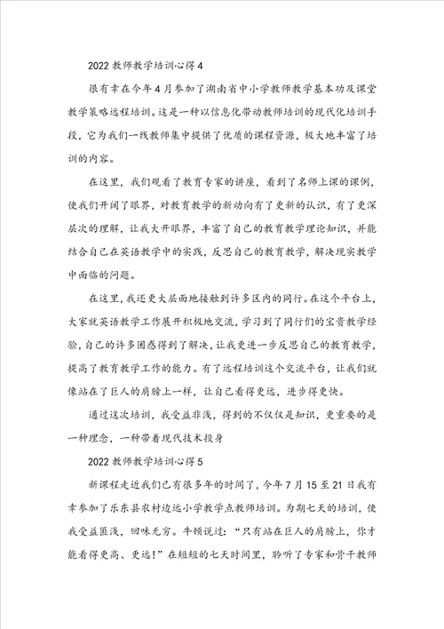 2022教师教学培训心得