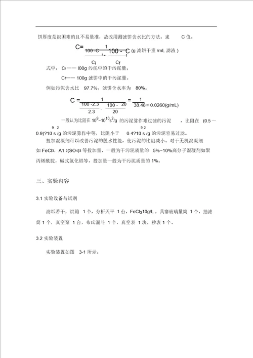 活性污泥比阻的测定实验报告