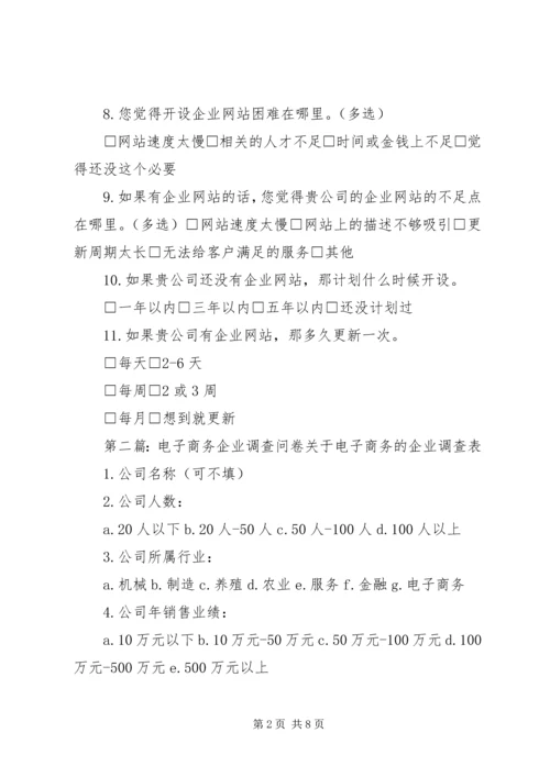 企业电子商务调查.docx