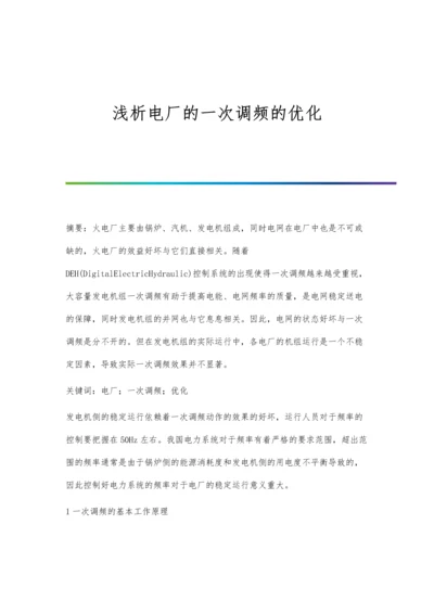 浅析电厂的一次调频的优化.docx