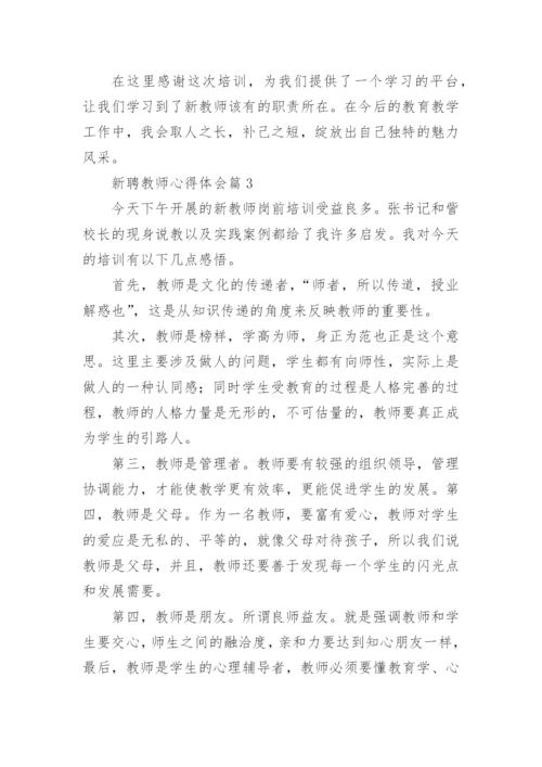 新聘教师心得体会6篇.docx