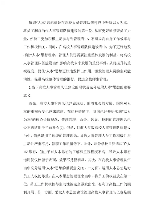 人本思想在高校人事管理队伍建设的应用