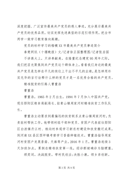 学习XX市最美共产党员先进事迹心得体会 (2).docx